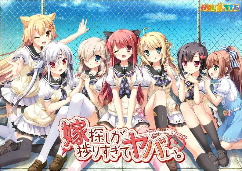 嫁探しが捗りすぎてヤバい。  选择妻子的进展似乎顺利过头。 gal类型 PC+KRKR平台