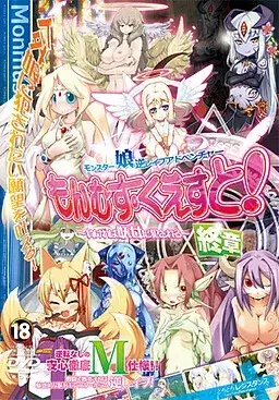 勇者大战魔物娘! ～输掉就会被妖女硬上～ もんむす·くえすと！ PC+ONS+安卓直装 rpg类型