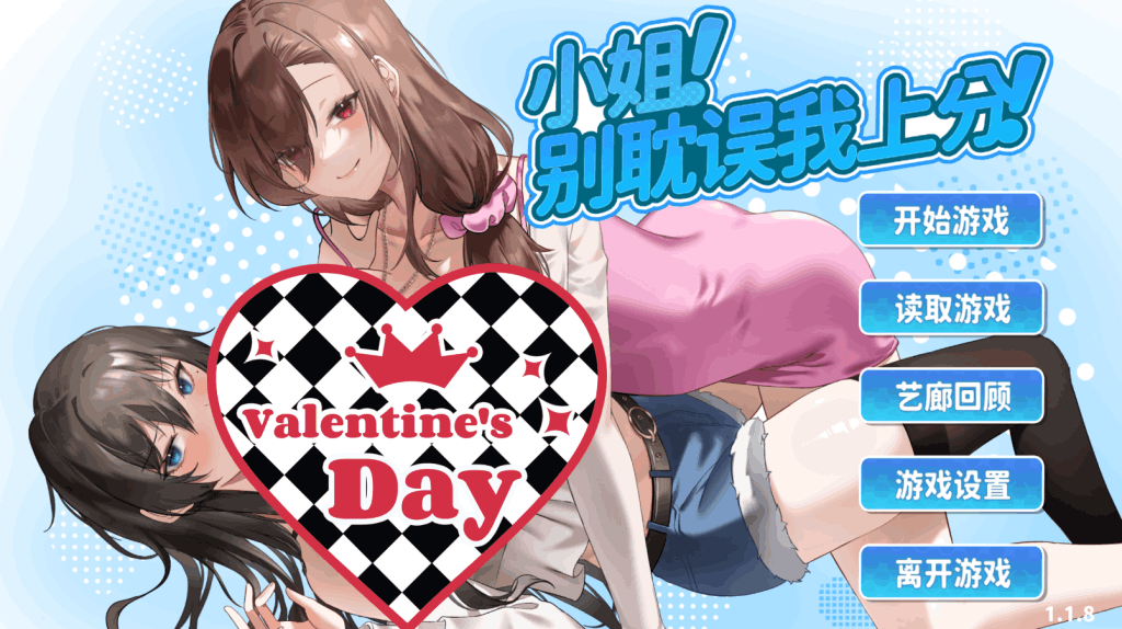 《小姐！别耽误我上分！》（夏色四叶草同款画风）Ver1.1.30 官中步兵版 下载：6.3G高清SLG新作 日语CV+全动态演出