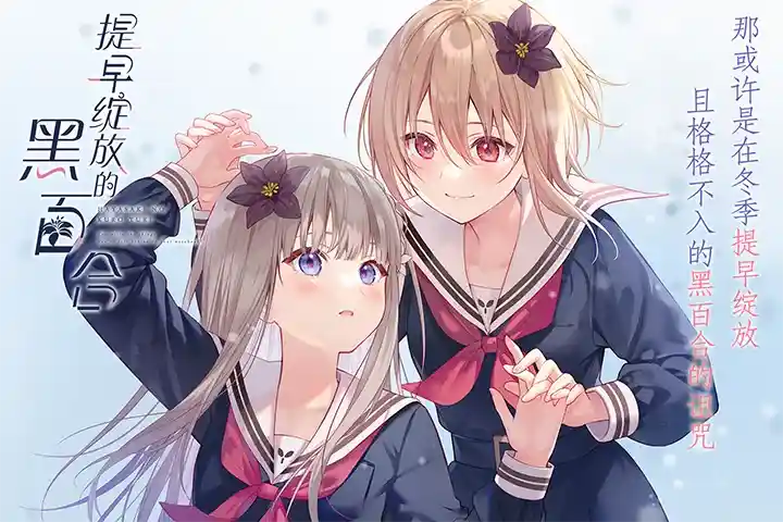 《提早绽放的黑百合/早咲きのくろゆり【PC完全版】丨病娇美学巅峰×动态分镜革命》