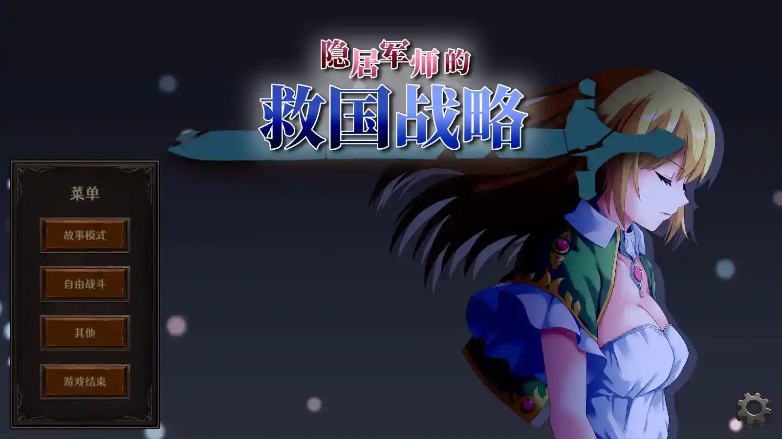 【安卓直装｜官中SLG】《隐居军师的救国方针》InkyoGunshi_ver.1.08