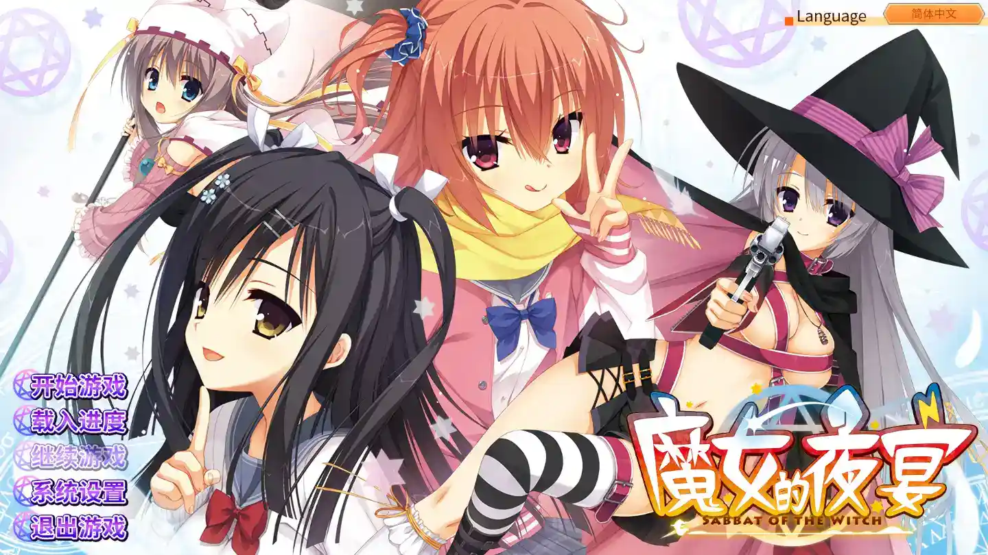 《魔女的夜宴》PC硬盘版+官方中文补丁丨顶级剧情向GAL神作全收录