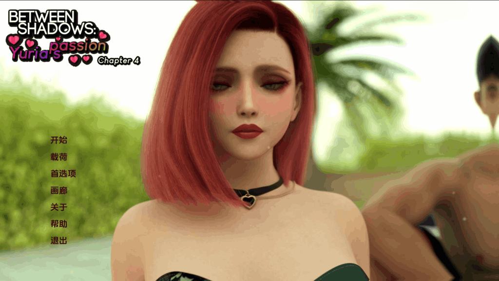 暗流涌动的情感迷宫：《欲望之影：尤里娅的激情》Ch.4深度评测