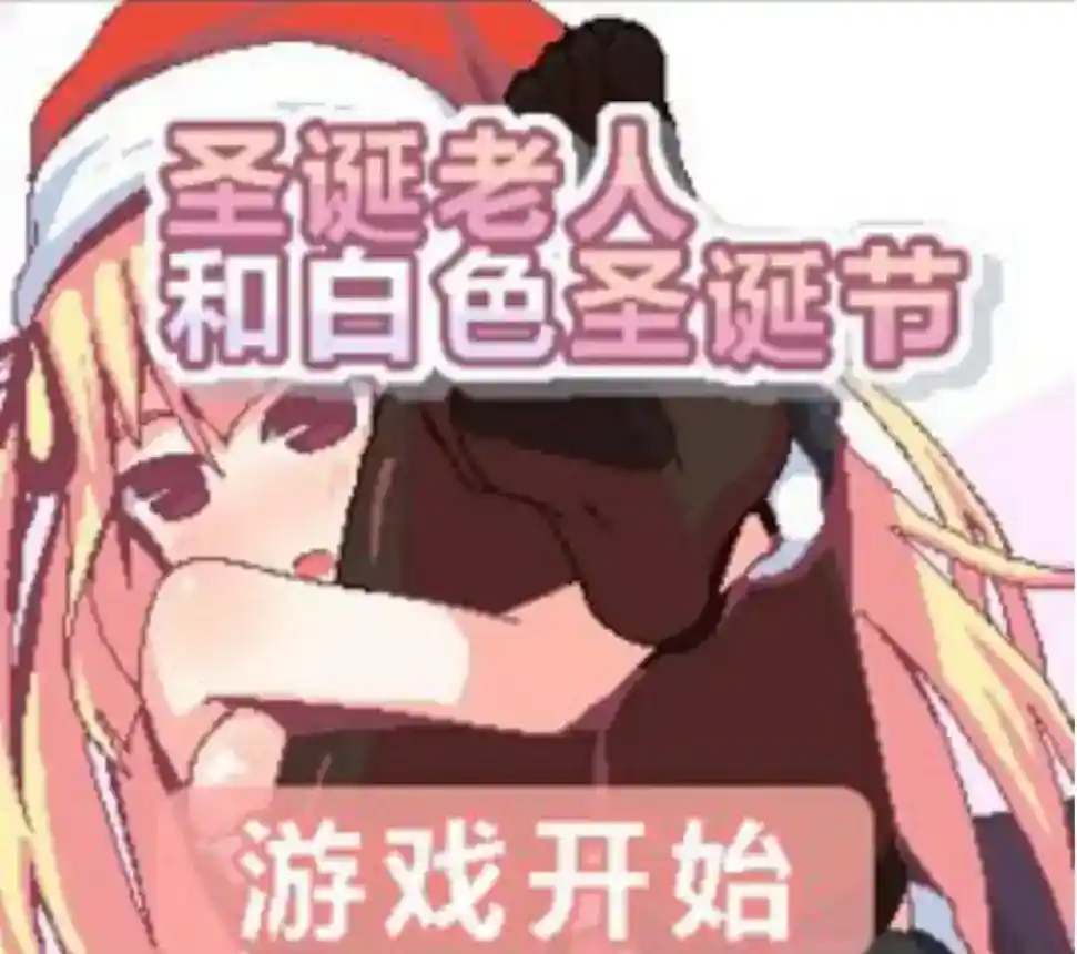 《圣诞老人与白色圣诞节》安卓直装版上线｜暖心SLG治愈寒冬