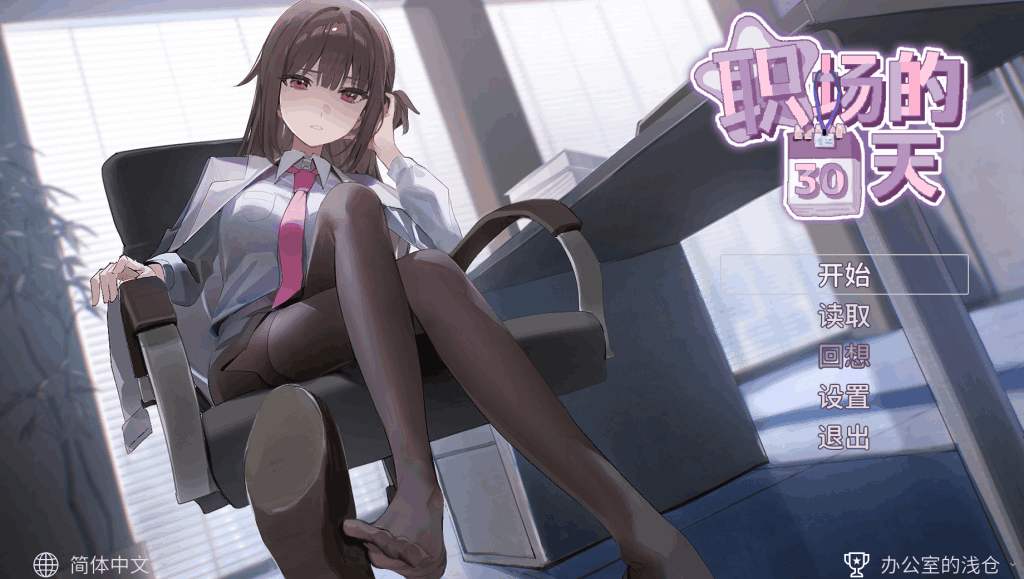 《职场的30天》官方中文版 像素SLG的窒息美学