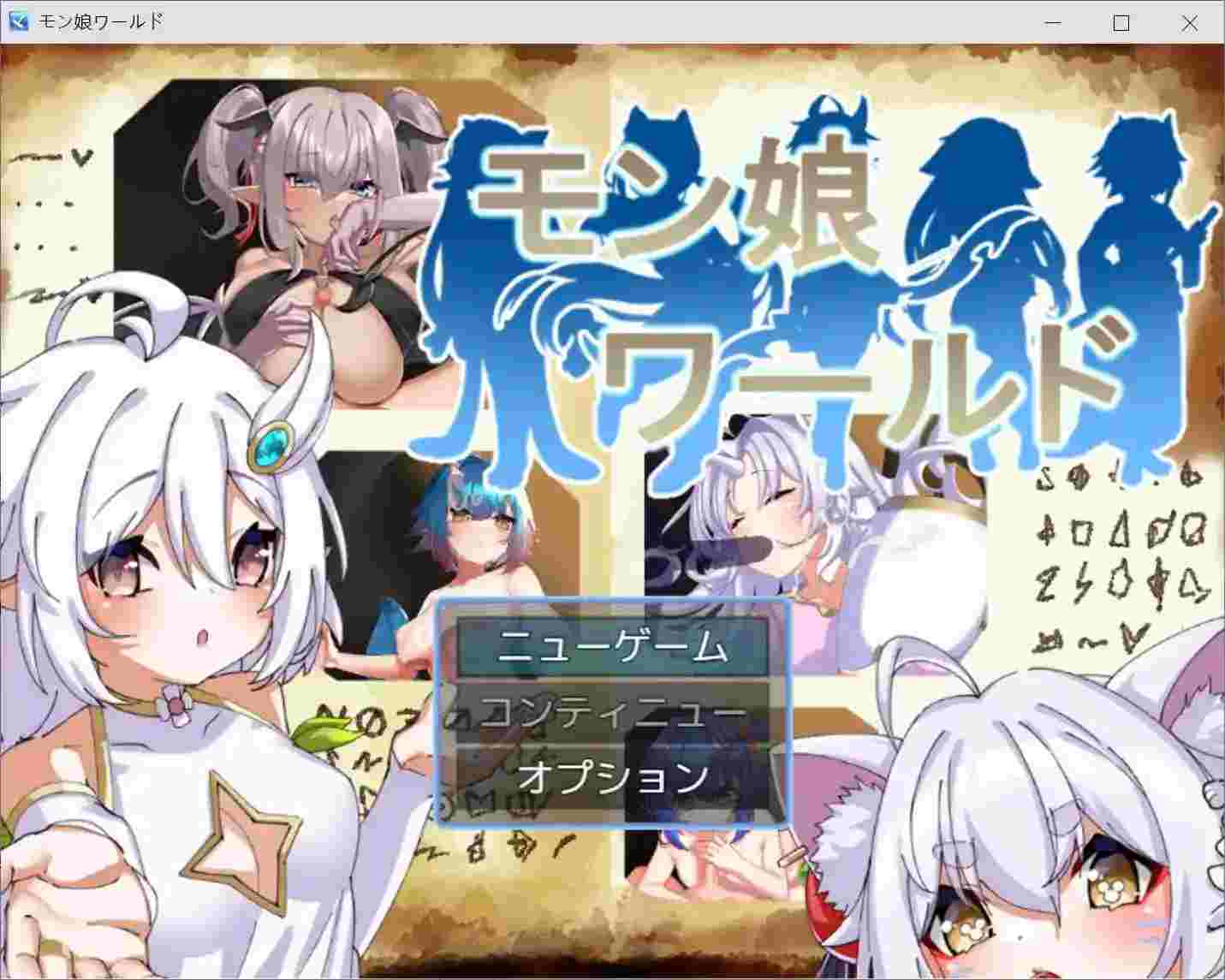 【安卓直装/RPG/云翻】《萌娘世界》モン娘ワールド V1.01：跨种族交际模拟器の硬核打开方式