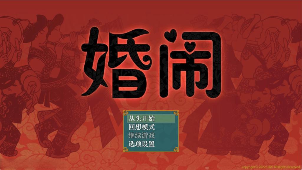 《婚闹~Wedding Hazing~》V1.0 官方中文版+全回想解锁 [国风RPG/双端] 安卓模拟器+PC双端实测运行教程