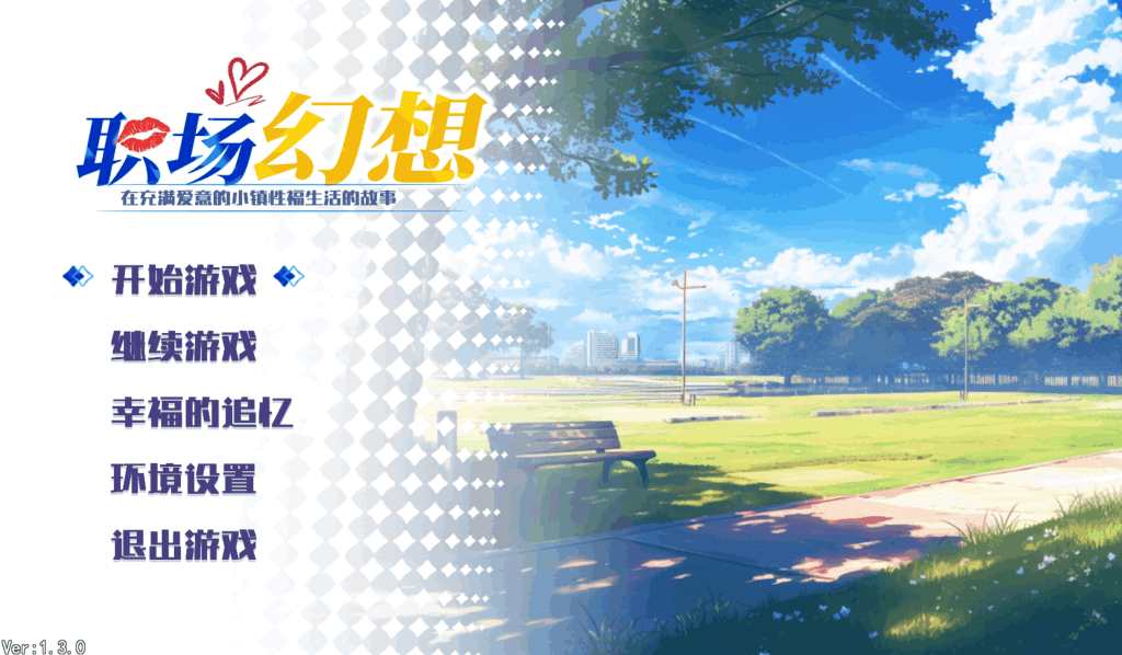 职场幻想Ver1.3.0官中动态版全解析 PC互动SLG多线叙事巅峰之作