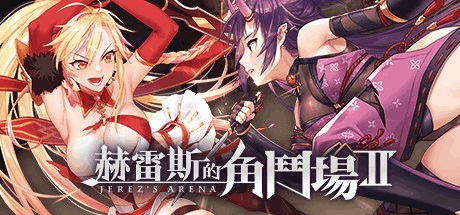 【PC】赫雷斯的角斗场Ⅱ Ver1.007 官方中文终极版：多周目神作+全动态战斗演出[1.4G]