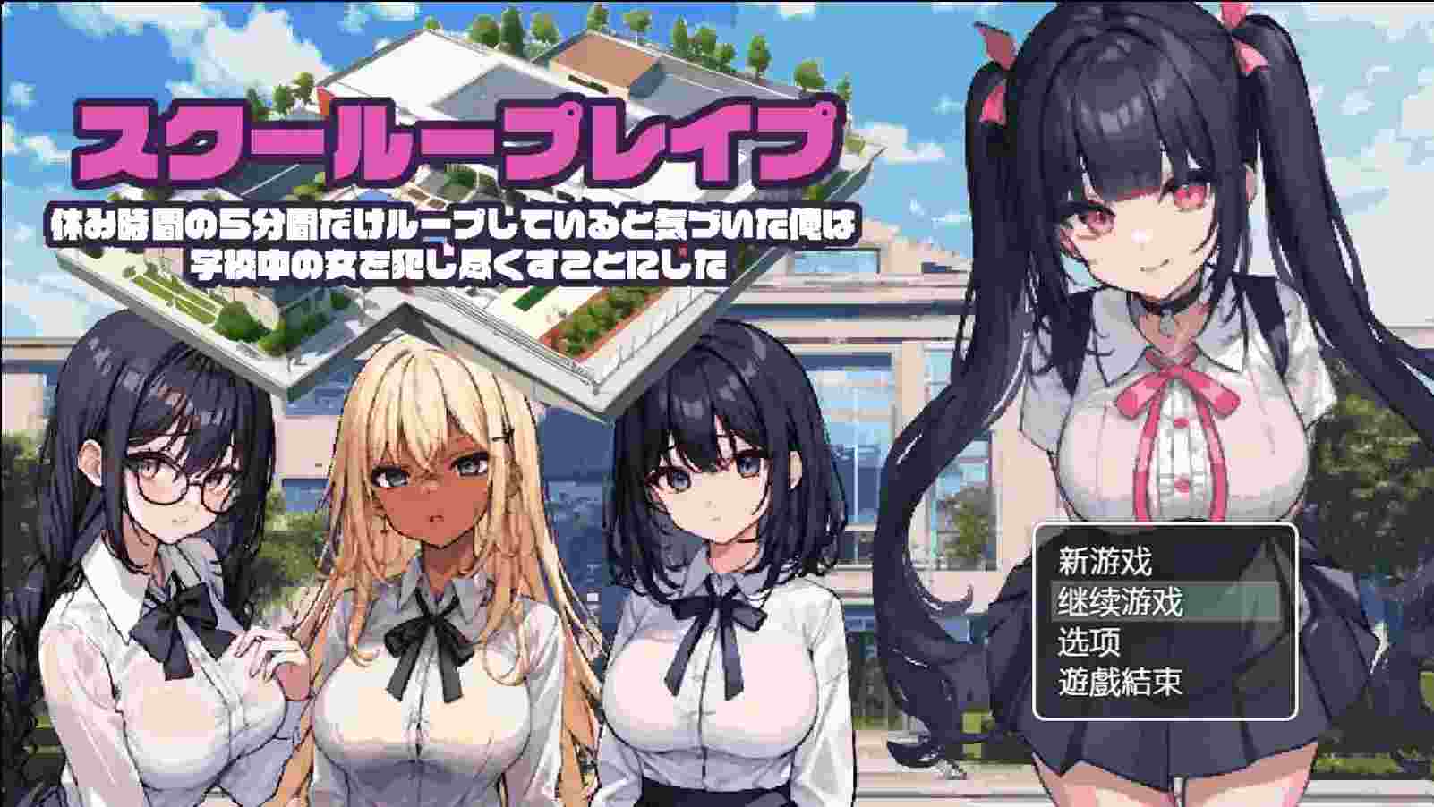 《校园循环强上：5分钟的时间循环》安卓直装版上线！RPG+时间循环新体验