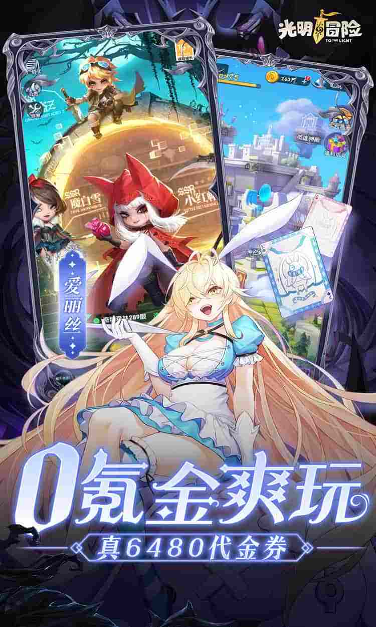 【全网首发】光明冒险V2.3.1正式版：0.05折抽6480钻石+全平台福利适配攻略