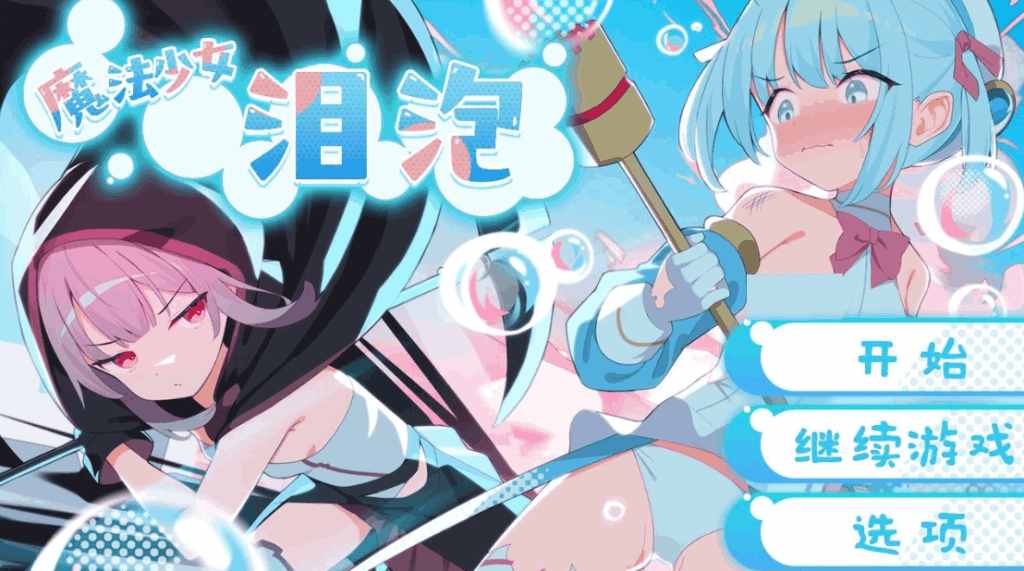 【安卓/PC双端】《魔法少女泪泡》DL官方中文版｜多结局战败剧情+全CV｜日式RPG新标杆