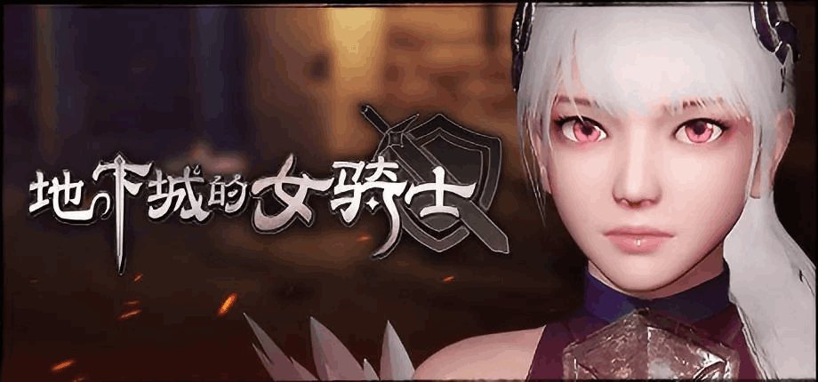 《地下城の女骑士：The Knight Girl And Dungeons》Ver25.01.23 Steam官中版：3D动态ACT+连招觉醒+3.3G极速下载