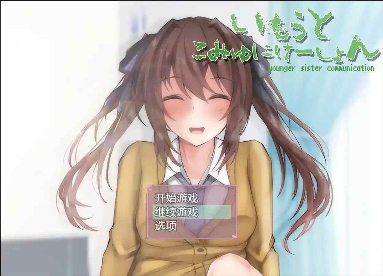 《【安卓直装+机翻】SLG新锐《和妹妹的深入交流生活》Ver1.5.2汉化版：真实兄妹日常模拟器》