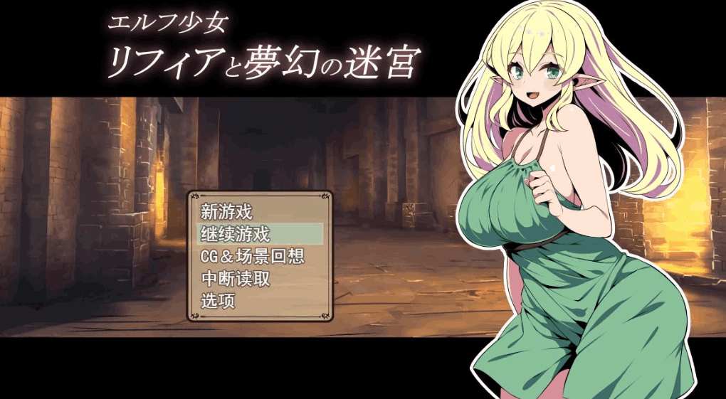 《精灵少女莉菲娅与梦幻迷宫》エルフ少女リフィアと夢幻の迷宮 AI汉化版 安卓+PC双端｜日式RPG卡牌新作下载指南