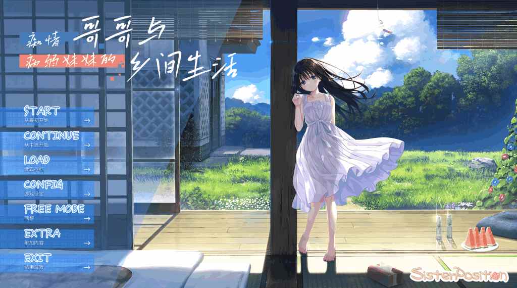 《痴情哥哥与病弱妹妹的乡间生活》官方中文版 RPG+全CG存档【3G/PC】