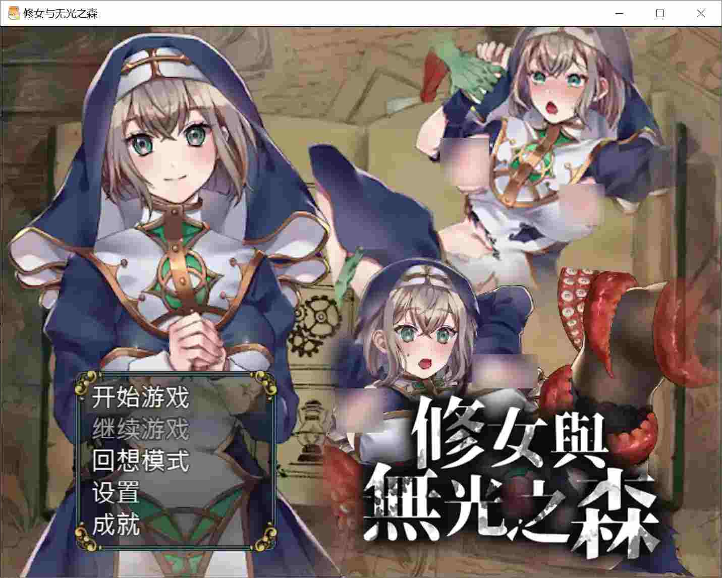 《修女与无光之森》安卓直装官中版 沉浸式剧情+三端适配优化