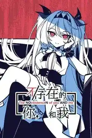 《不存在的你，和我》PC版1.3G：一场颠覆认知的”存在论”冒险