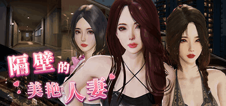 《隔壁的美艳妻The Wife Next Door V1.3.1评测：3D全动态+沙盒玩法 这次更新赢麻了？》