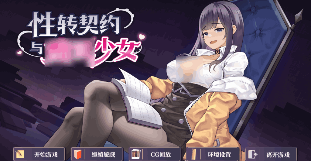 《性转契约 Molester Girl》体验版评测：独特SLG玩法与沉浸式剧情体验