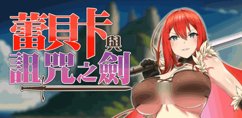 《蕾贝卡与诅咒之剑》PC版正式发布：官中+步兵版+存档全解锁