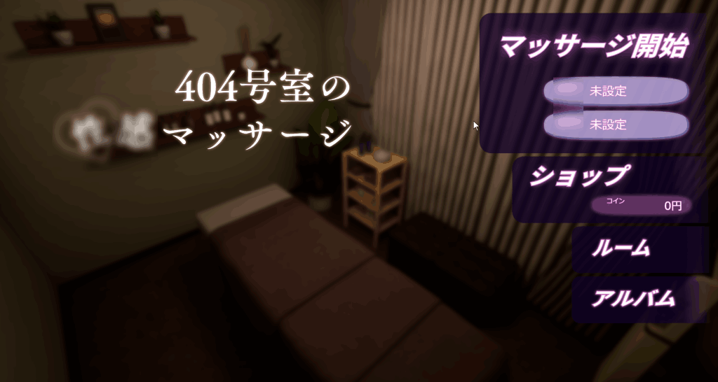 《404号室的按摩 404号室の性感マッサージ v1.3》PC端互动3D：沉浸式体验与生肉原味