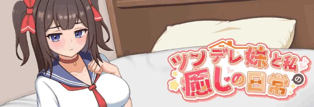 【PC/SLG】与傲娇妹妹的治愈日常 ツンデレ妹と私の癒しの日常 Ver0.10 官方中文版 – 温馨互动与傲娇萌妹的日常物语