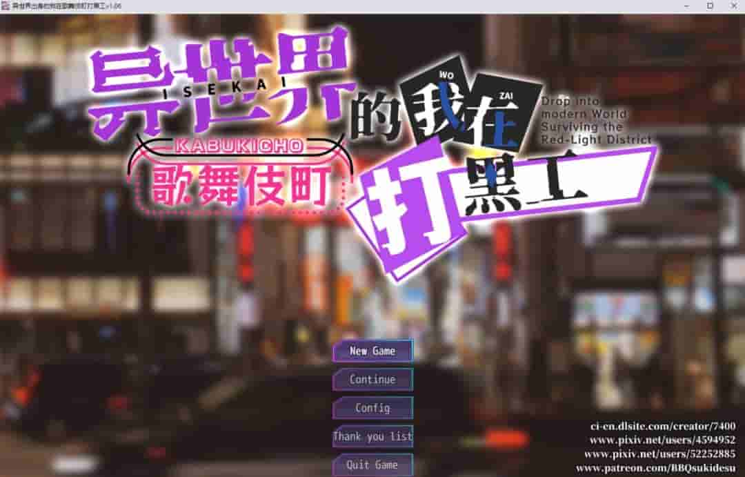 《异世界出身的我在歌舞伎町打黑工》V1.06官中版：跨次元都市冒险