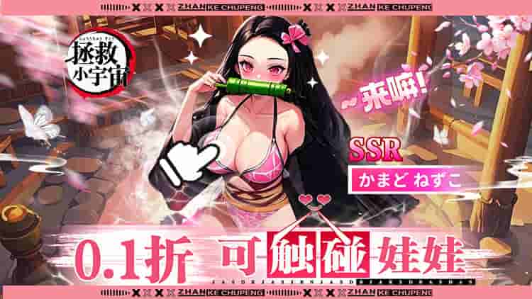 可以触碰《拯救小宇宙 0.1折鬼灭之刃》动漫卡牌手游正式上线