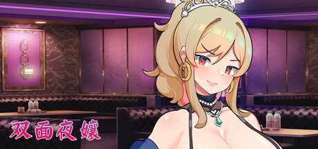 双面夜孃v1.0 PC版 肉鸽SLG官中动态CV完整游戏介绍