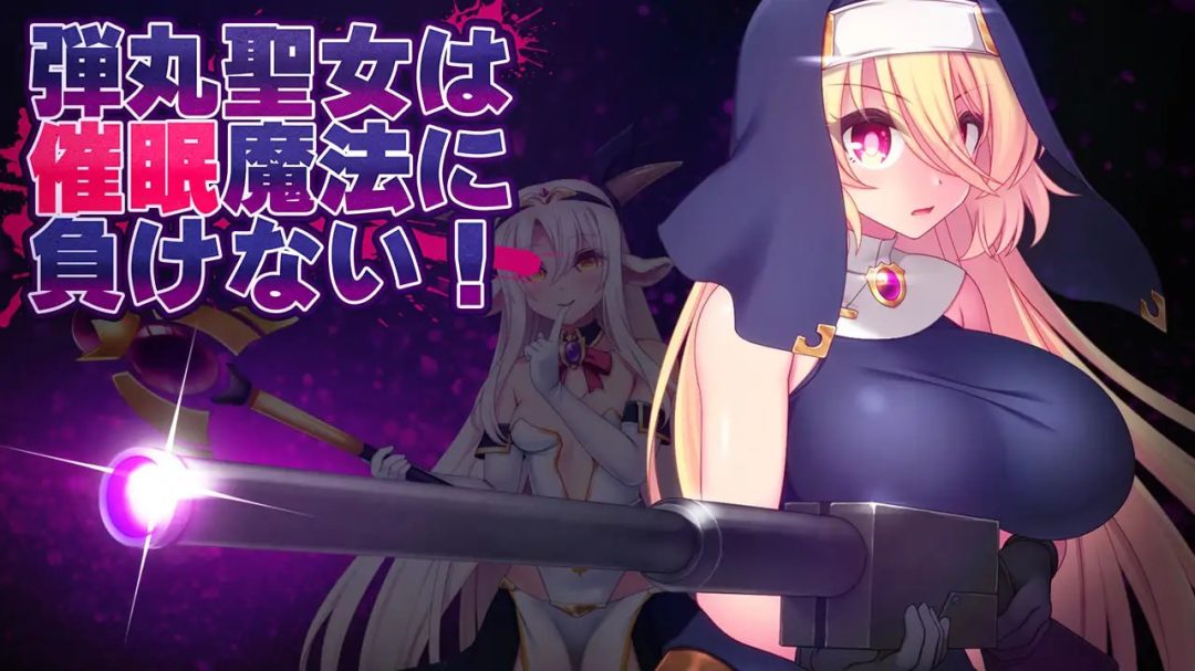 《弹丸圣女不会输给催眠魔法》v1.5汉化版发布：PC平台RPG动态冒险新作