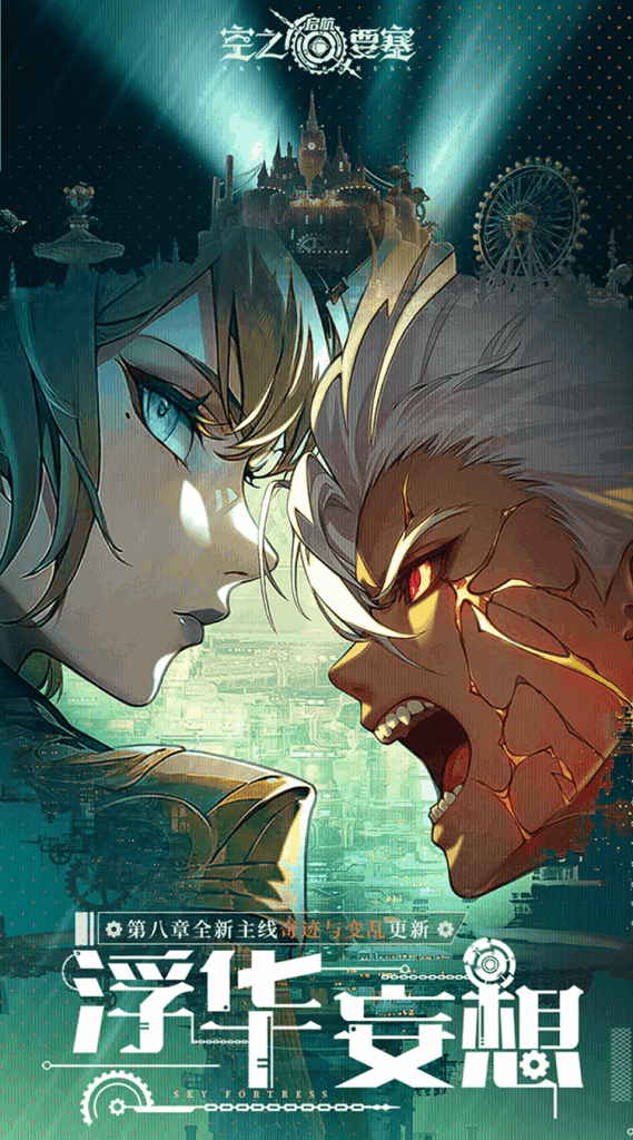 【安卓+IOS】空之要塞：启航 0.1折官方中文版 [蒸汽朋克/跑酷竞技/双端互通] 【0.5G】