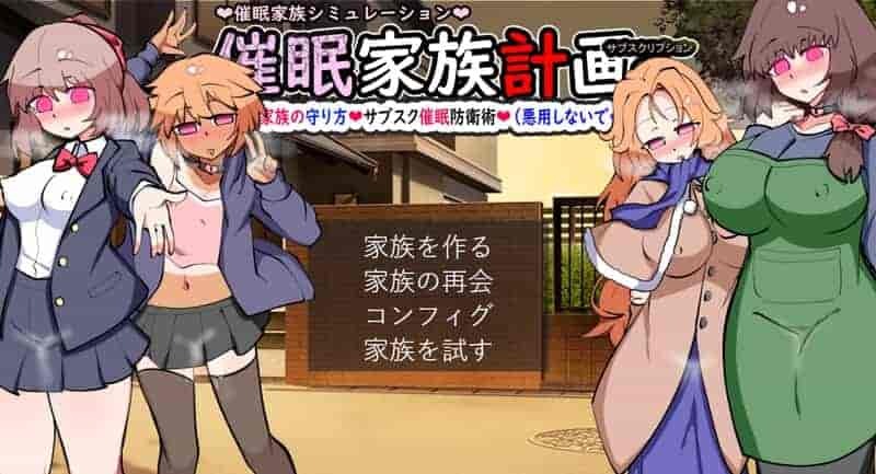 《催眠家族计划S》V1.02 AI汉化版发布 日式SLG家庭经营新体验