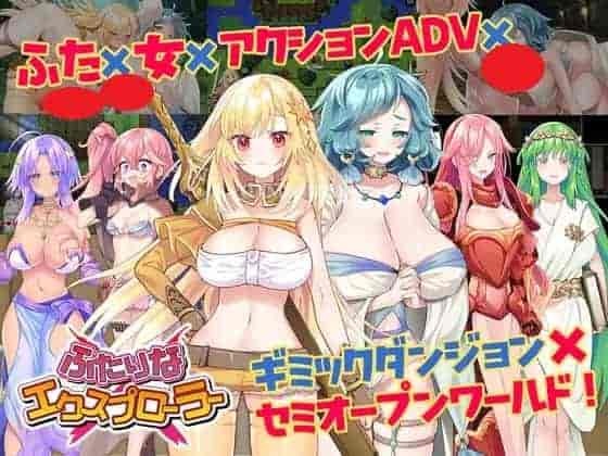 PC平台RPG游戏《双人×探险者 ふたりな×エクスプローラー》机翻中文版