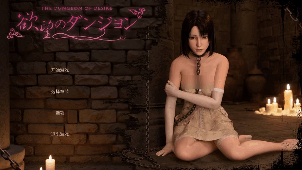 PC平台3D互动游戏《欲望地牢 Dungeon of Desire》官方中文版