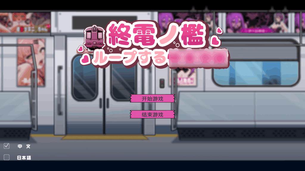 《末班电车的牢笼：循环快感地狱》PC/SLG 官方中文版 – 无限轮回的抉择迷宫