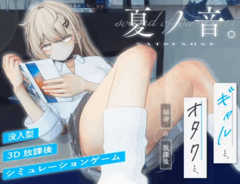 夏之音～辣妹与宅男～秘密的课后时光 正式版 | 3D 动态步兵触摸互动 SLG|PC 平台 | 内嵌汉化 + 去码补丁 + 修改存档 | 1.5G