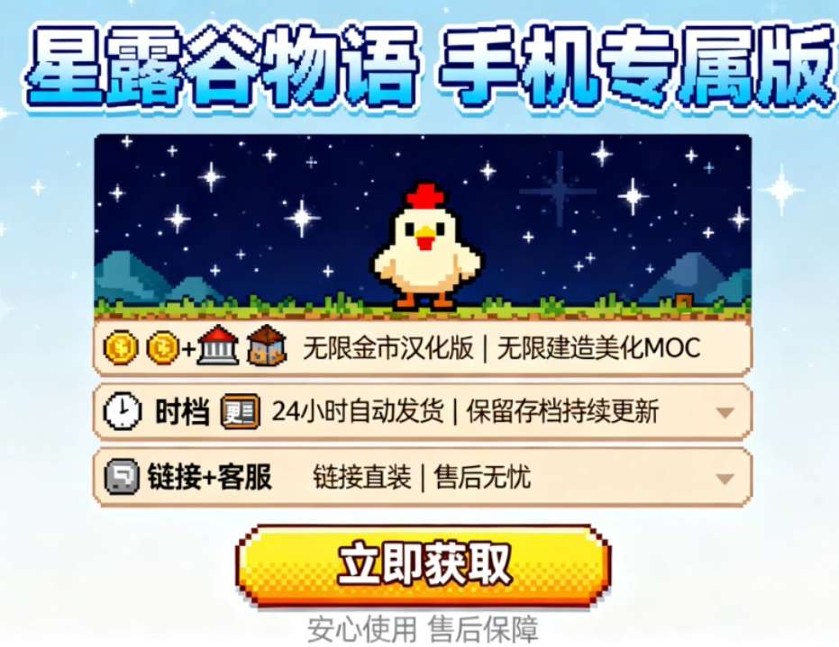 星露谷物语/Stardew Valley手机适配汉化版自带MOD修改器整合包图片-1